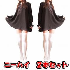 ニーハイ　白　2本セットのサムネイル