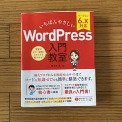 いちばんやさしい WordPress 入門教室 バージョン6.x対応のサムネイル