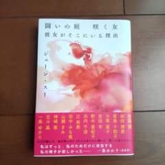 闘いの庭 咲く女 彼女がそこにいる理由のサムネイル