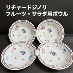 リチャードジノリ フルーツ・サラダ用ボウル 4個セット - メルカリ