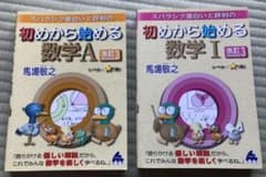 スバラシク面白いと評判の初めから始める数学1Aのサムネイル