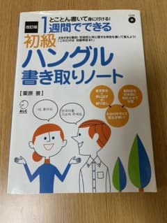 1週間でできる 初級ハングル書き取りノート とことん書いて身に付ける!のサムネイル