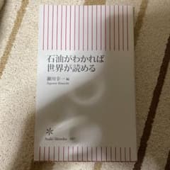 石油がわかれば世界が読めるのサムネイル