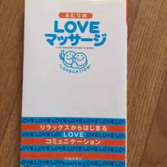 LOVEマッサージのサムネイル
