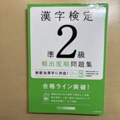 漢字検定 準2級 頻出度順問題集 - メルカリ