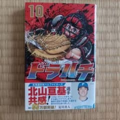 ドラハチ 10巻 夏川勇人のサムネイル