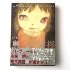 高畑勲 奈良美智「鳥への挨拶」初版 鳥への挨拶 』 ジャック・プレヴェール 編・訳 高畑勲 絵 奈良美智