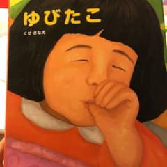 ゆびたこのサムネイル