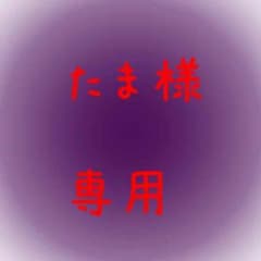 たま様専用ページのサムネイル