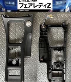 フェアレディZ[ Z32 ] シフトパネル スタートスイッチ コンソール フェアレディZ[ Z32 ] シフトパネルセンターコンソール スタート