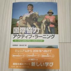 国際協力アクティブ・ラーニング ワークでつかむグローバルキャリアのサムネイル