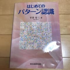 はじめてのパターン認識のサムネイル