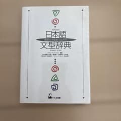 日本語教師と学習者のための文型辞典のサムネイル