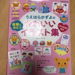 うえはらかずよの保育に役立つかわいいイラスト集のサムネイル