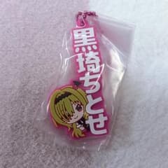 アイマス デレマス ラバスト 黒崎ちとせのサムネイル
