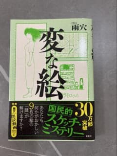 変な絵 雨穴のサムネイル