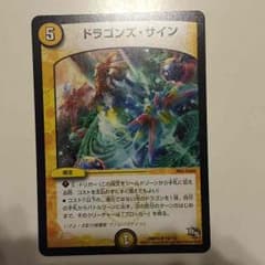 デュエルマスターズ ドラゴンズ・サインのサムネイル