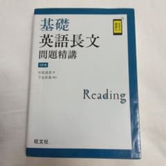 基礎英語長文問題精講 3訂版 旺文社のサムネイル