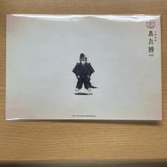 刀剣乱舞 とうらぶ 本丸博2020 跪坐 ポストカード 日向正宗 1点 - メルカリ