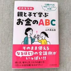 FPママの親と子で学ぶお金のABC : 13歳からのマネーレッスンの本!のサムネイル