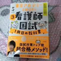 東京アカデミー　看護師国試　1冊目の教科書　小児看護学　母性看護学　看護師国試のサムネイル
