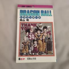DRAGON BALL 30巻 【初版】ジャンプコミックス 鳥山明 - メルカリ