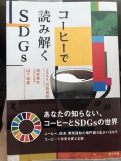 コーヒーで読み解くSDGsのサムネイル