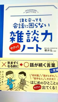 誰と会っても会話に困らない雑談力ノート 櫻井弘のサムネイル