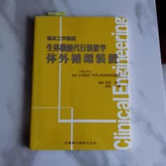 臨床工学講座 生体機能代行装置学のサムネイル