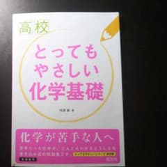 高校とってもやさしい化学基礎のサムネイル