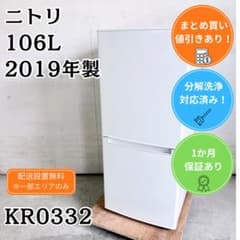設置まで✨ NITORI 一人暮らし用冷蔵庫 106L✨ 2019年製⭕️ 洗浄済み！ ニトリ 冷蔵庫 小型 一人暮らし 106L 2019年製 - メルカリ
