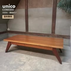 unico COMODO ローテーブル 幅125 天然木 廃盤 希少 ウニコ - メルカリ