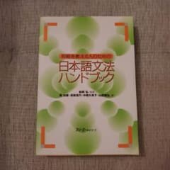 初級を教える人のための日本語文法ハンドブックのサムネイル