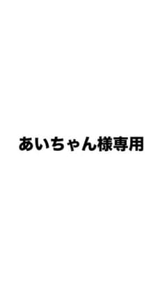 あいちゃん様専用のサムネイル