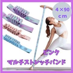 Thumbnail of マルチストレッチバンド　ヨガバンド　ピラティス　バレエ　ゴムバンド　ピンク　90