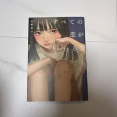 すべての恋が終わるとしてものサムネイル