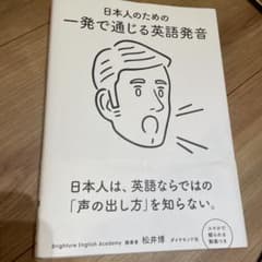日本人のための 一発で通じる英語発音のサムネイル