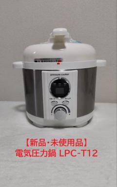 アルファックスコイズミ 家庭用圧力式電気鍋 LPC-T12 2020年製 取扱説明署・付属品付き【ユーズドユーズ名古屋天白店】J1351 電気圧力鍋 LPC-T12 新品・未使用品 - メルカリ