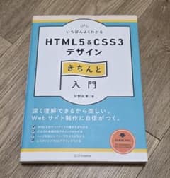 いちばんよくわかるHTML5&CSS3デザイン きちんと入門のサムネイル