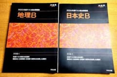 河合塾 共通テスト総合問題集 2024 日本史B 2023 地理Bのサムネイル