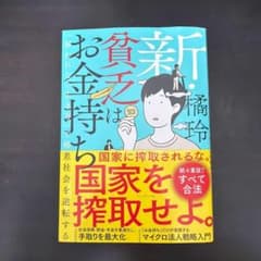 新・貧乏はお金持ち : 「雇われない生き方」で格差社会を逆転する　橘玲のサムネイル