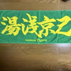 阪神タイガース 湯浅京己 応援タオル - メルカリ
