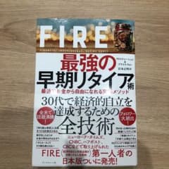 FIRE 最強の早期リタイア術 最速でお金から自由になれる究極メソッドのサムネイル
