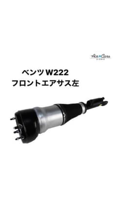 ベンツW222フロントエアサス 左 1本 社外品　新品のサムネイル