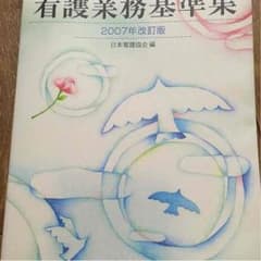 日本看護協会 看護業基準集のサムネイル