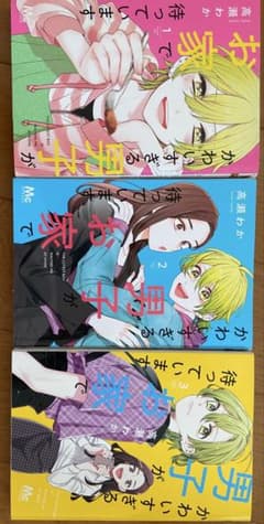 かわいすぎる男子がお家で待っています/高瀬わか(1巻〜3巻)のサムネイル