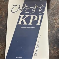ひたすらKPI 岩田圭弘のサムネイル