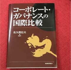 コーポレート・ガバナンスの国際比較のサムネイル