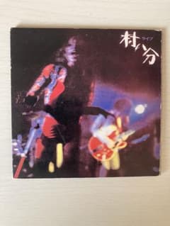 村八分ライブ＋1 2001年盤初販売分のサムネイル