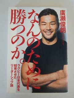 なんのために勝つのか。 ラグビー日本代表を結束させたリーダーシップ論